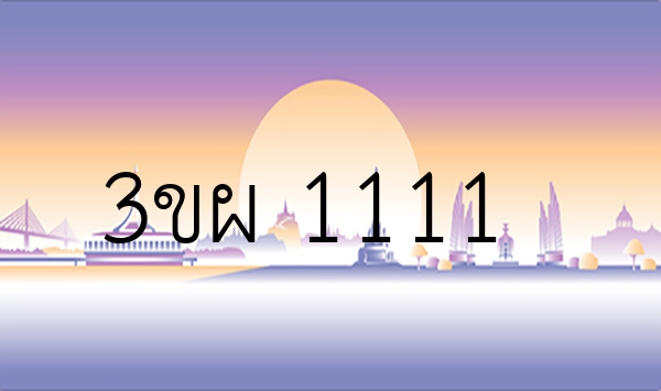3ขผ 1111